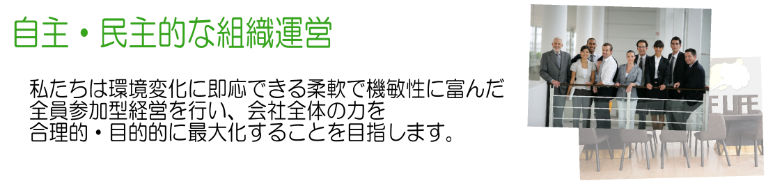 全員参加型経営